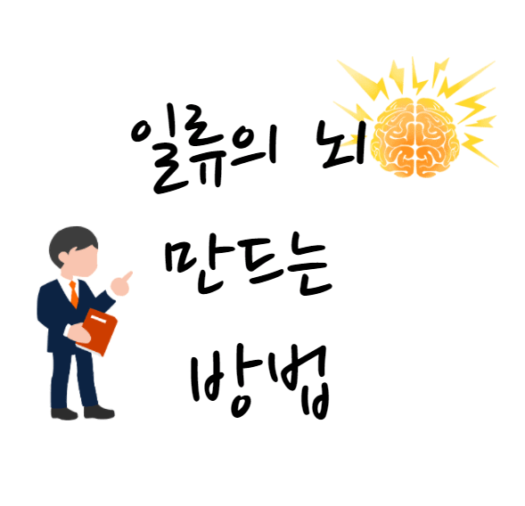  어떻게 하면 일류의 두뇌를 가질 수 있을까? | 똑똑해지는 법