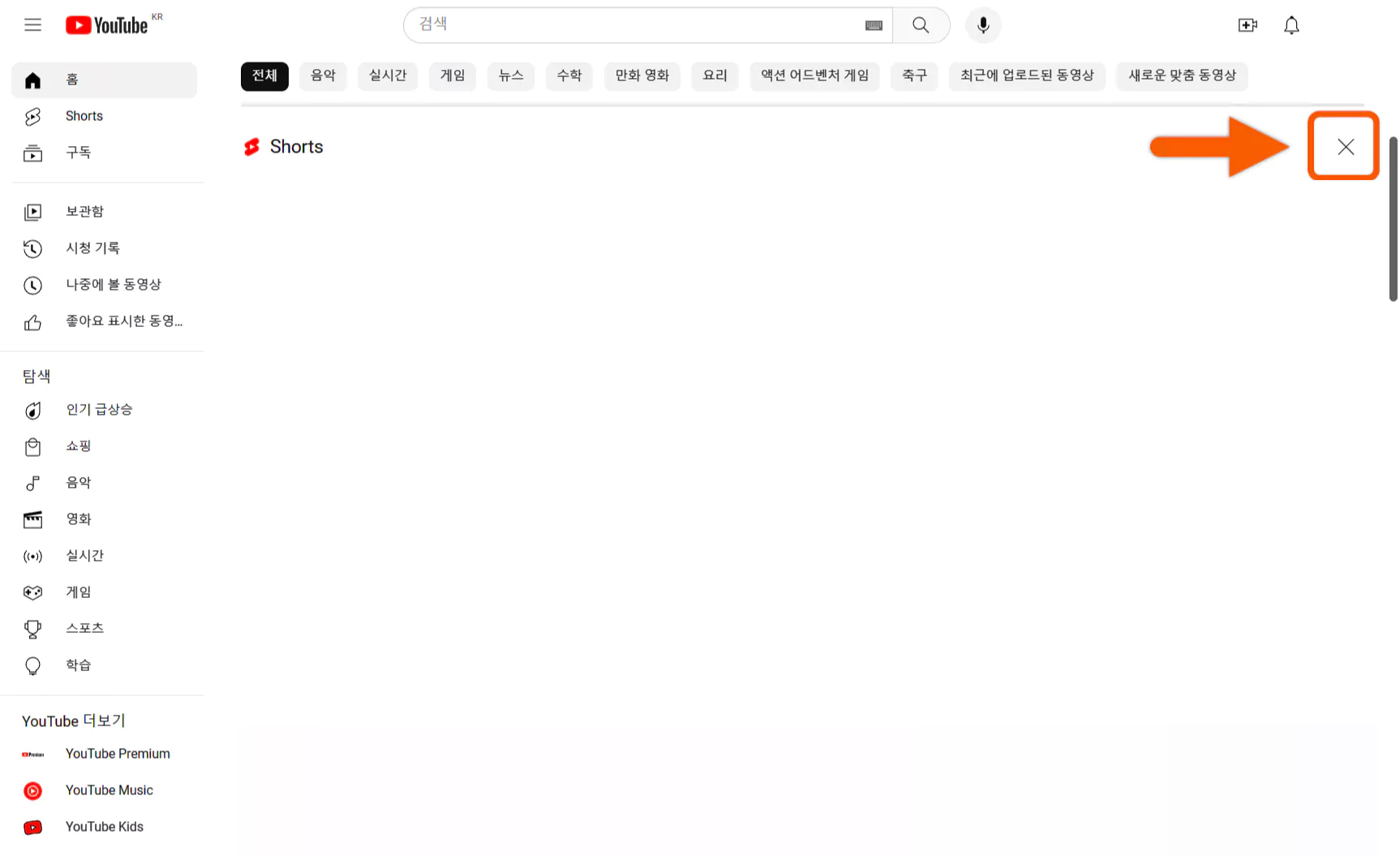YOUTUBE 유튜브 쇼츠 숨기는 방법(Shorts 없애기)