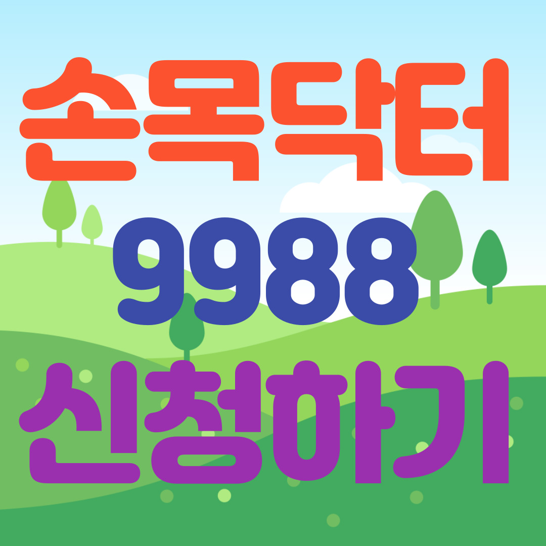 손목닥터9988 신청