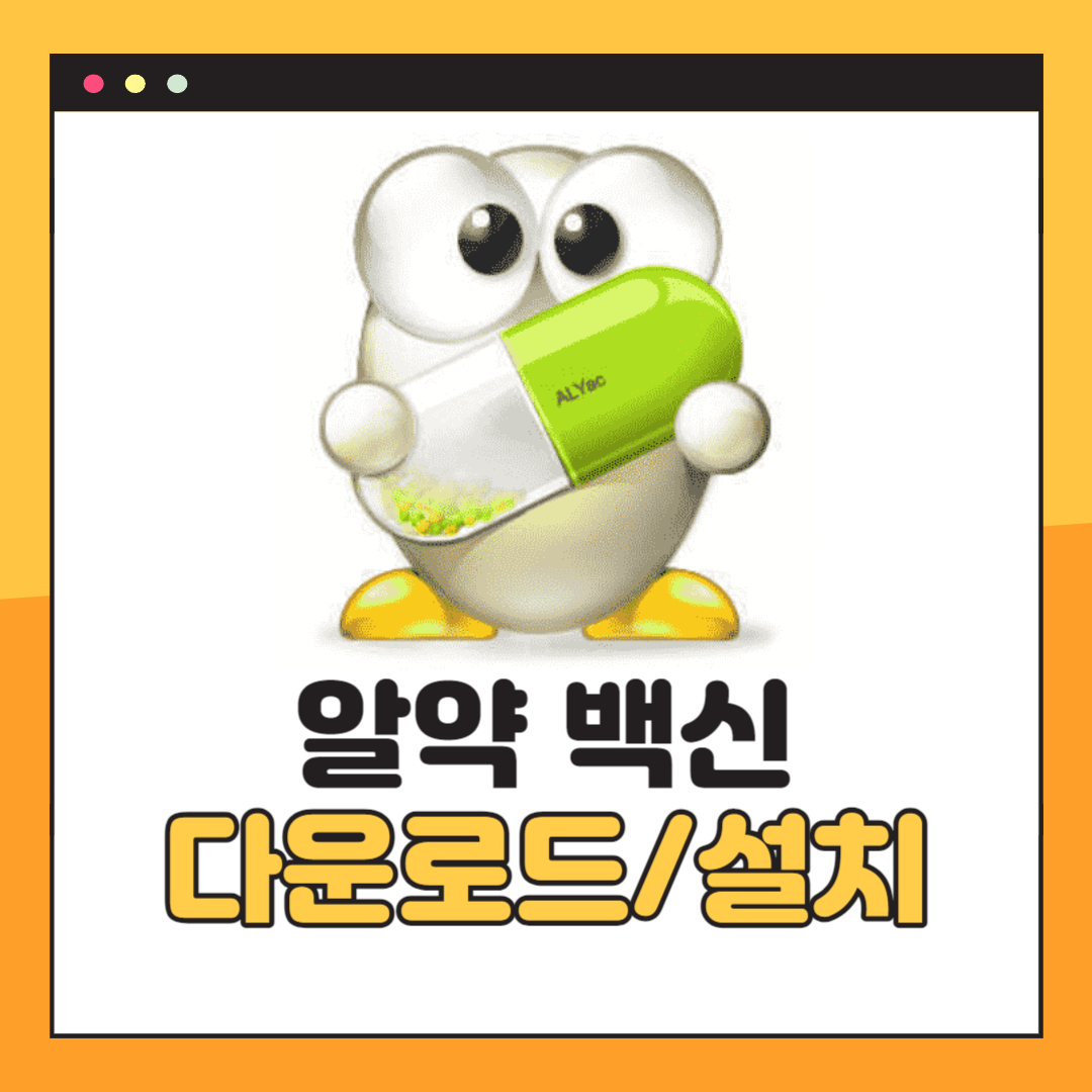 알약 무료 다운로드