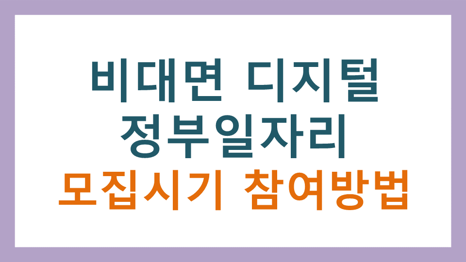 비대면 디지털 정부일자리  뉴딜사업 참여자 모집시기와 참여방법
