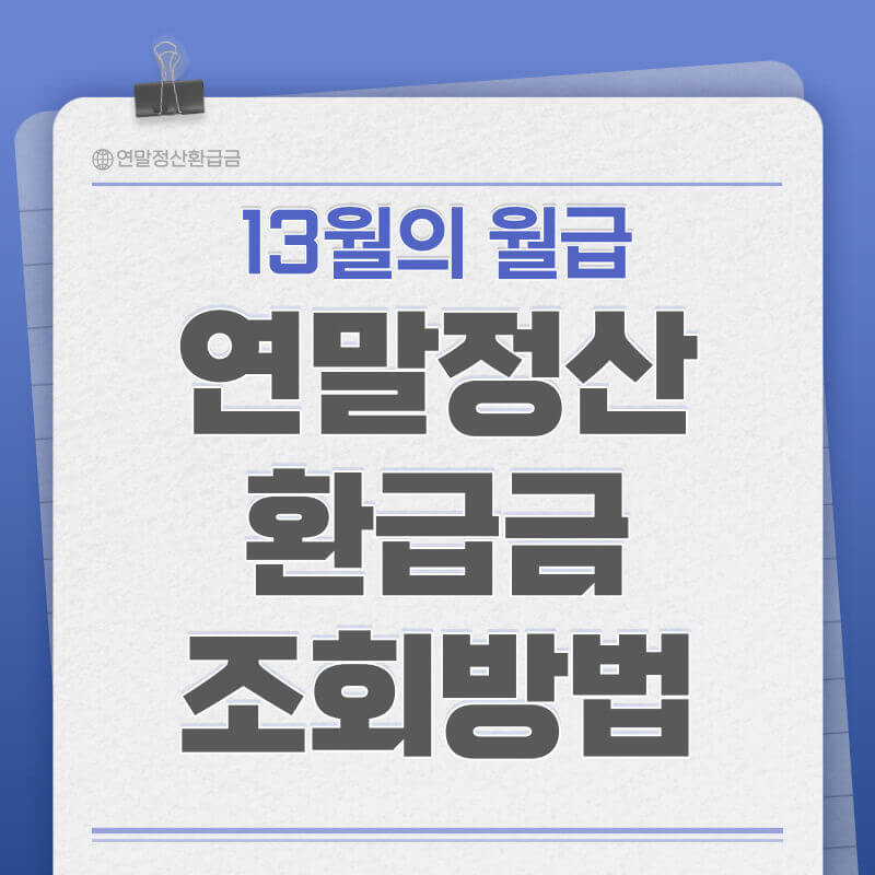 연말정산 환급금 조회