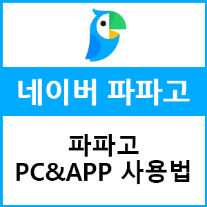  파파고 영어번역기 알아두면 좋은 팁들!