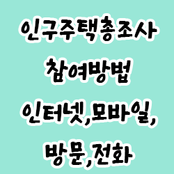  인구주택총조사 참여방법(인터넷,모바일,방문,전화 등)