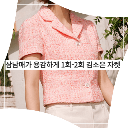 삼남매가 용감하게 (1회-2회) 김소은 자켓 - 루에브르 핑크 트위드 자켓 (김소림 패션)