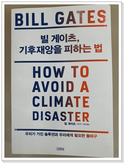 빌 게이츠 - 기후 재앙을 피하는 방법 - 책 표지