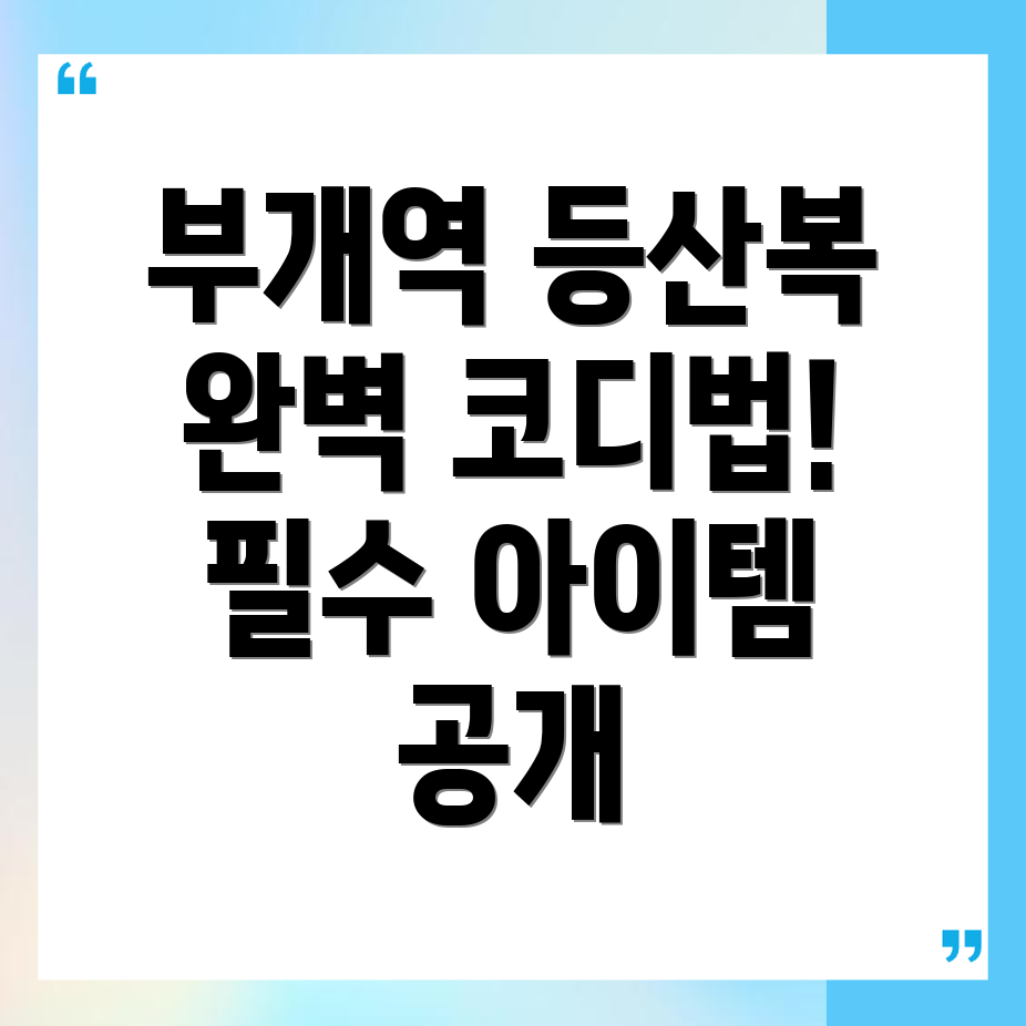 부개역 등산복