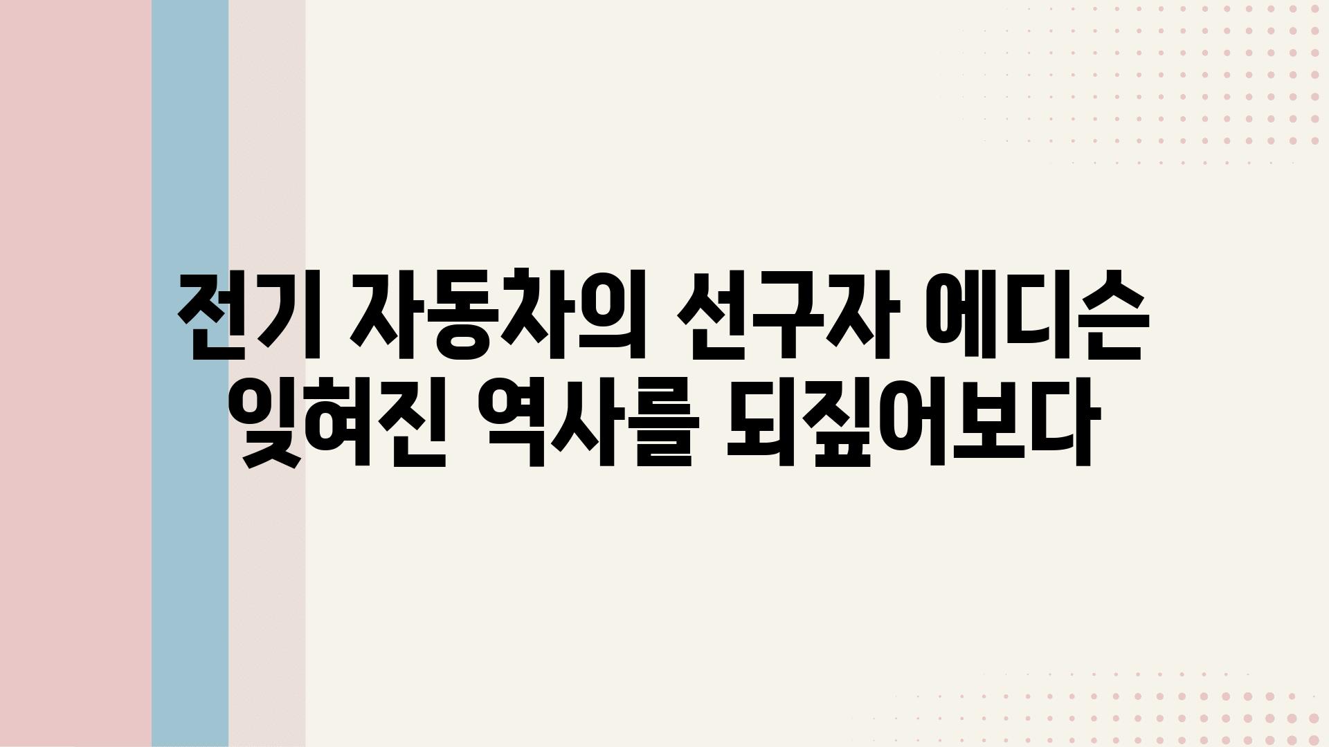 전기 자동차의 선구자 에디슨 잊혀진 역사를 되짚어보다