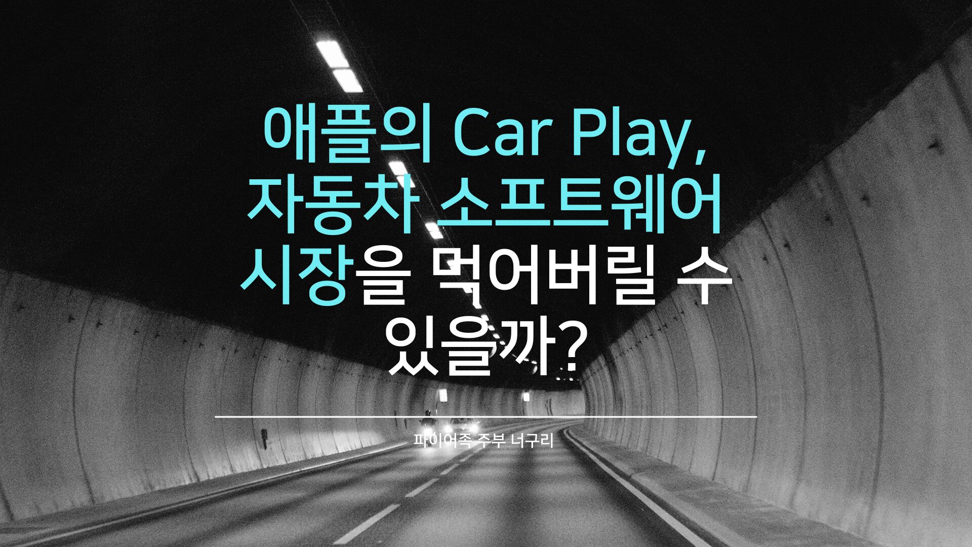 애플의 Car Play&#44; 자동차 소프트웨어 시장을 먹어버릴 수 있을까?