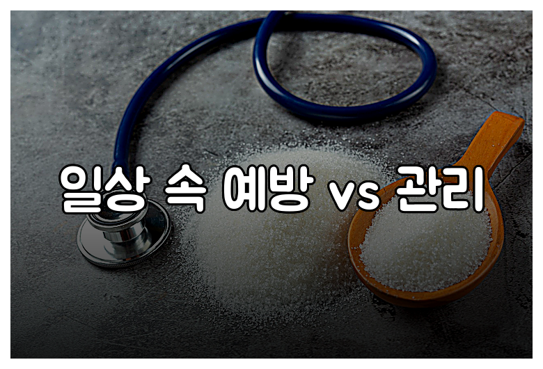 일상 속 예방 vs 관리
