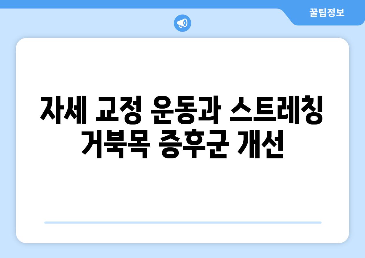 자세 교정 운동과 스트레칭 거북목 증후군 개선