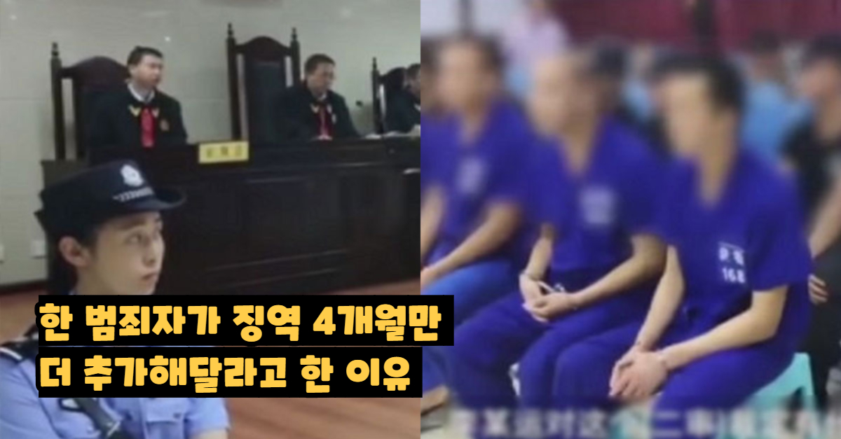  한 범죄자가 "형량 4개월만 더 추가해달라"고 말한 이유