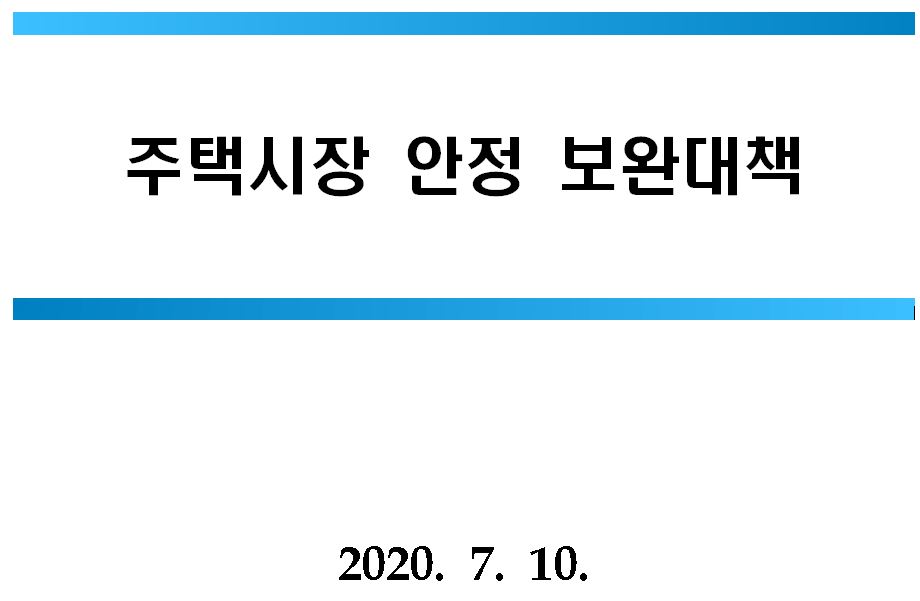  7.10 부동산대책 취득세 시행일 적용시기