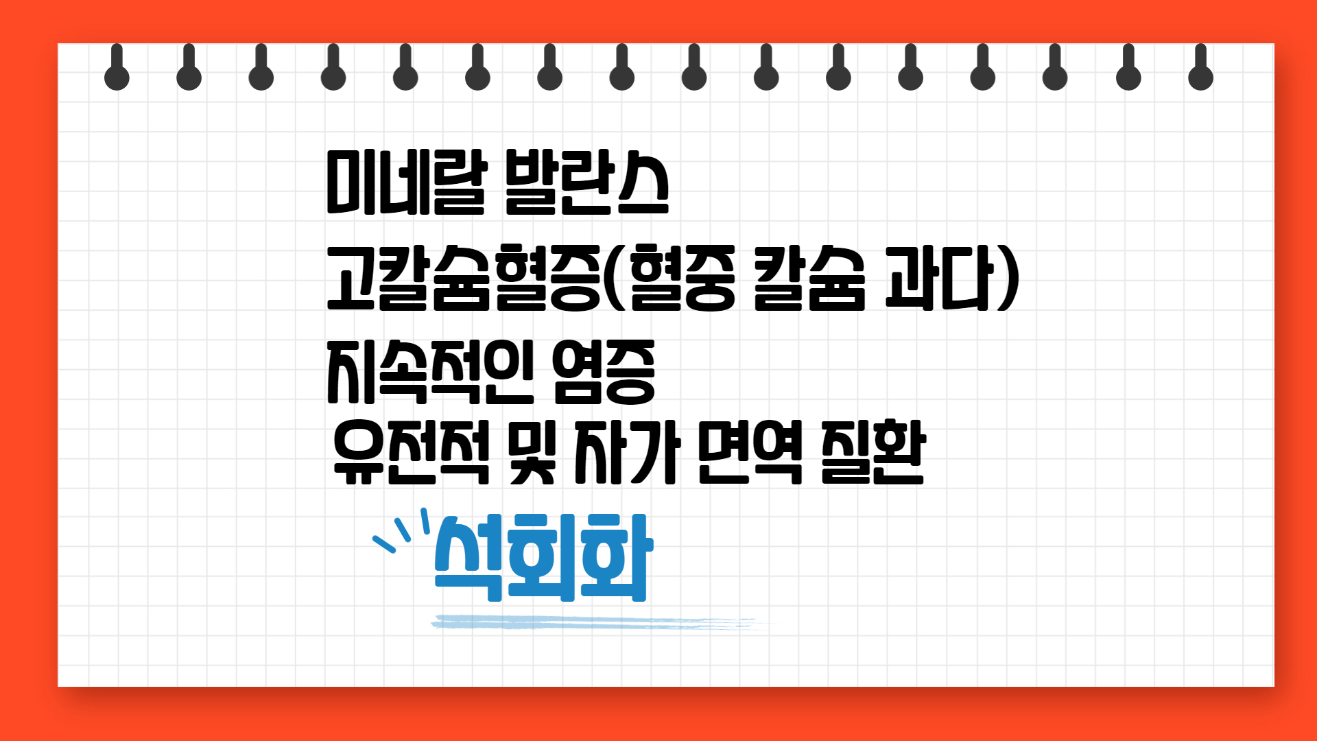  석회화(Calcification, 칼슘화 과다) 증상과 원인