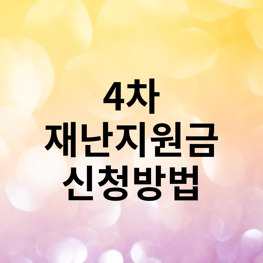  4차 재난지원금 대상