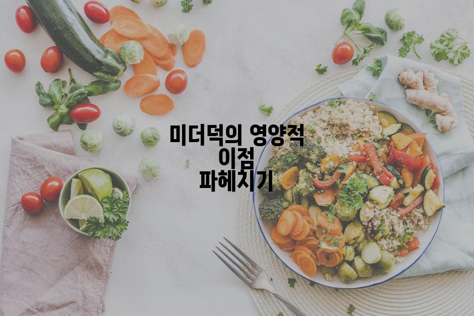 미더덕의 영양적 이점 파헤치기