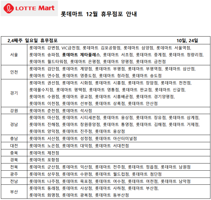 12월 롯데마트 휴무일 - 2&#44;4째주 일요일