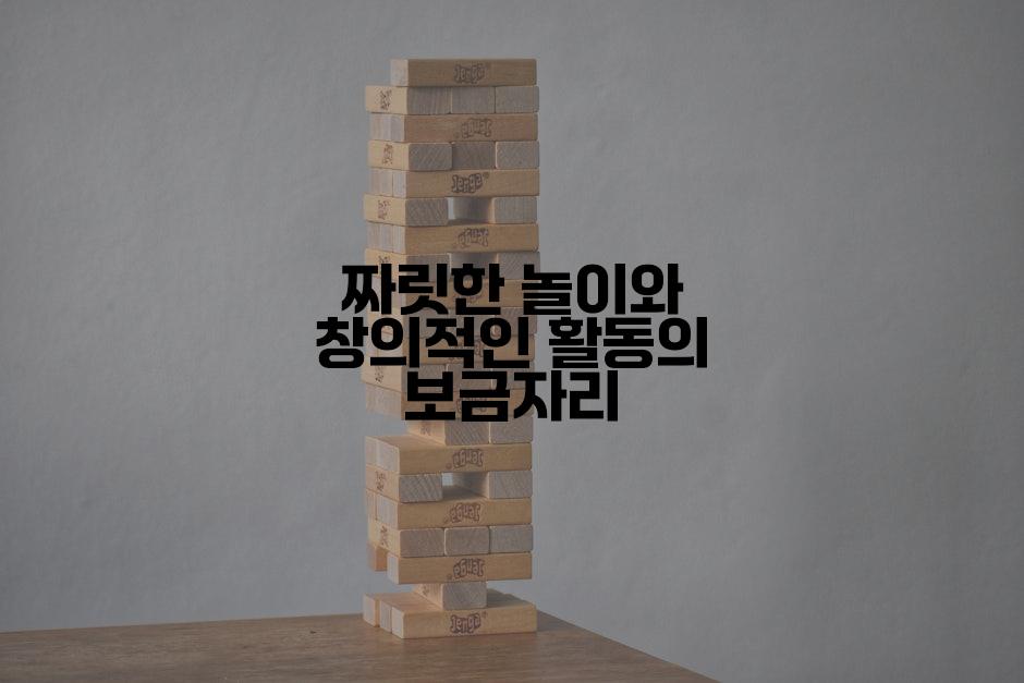 짜릿한 놀이와 창의적인 활동의 보금자리