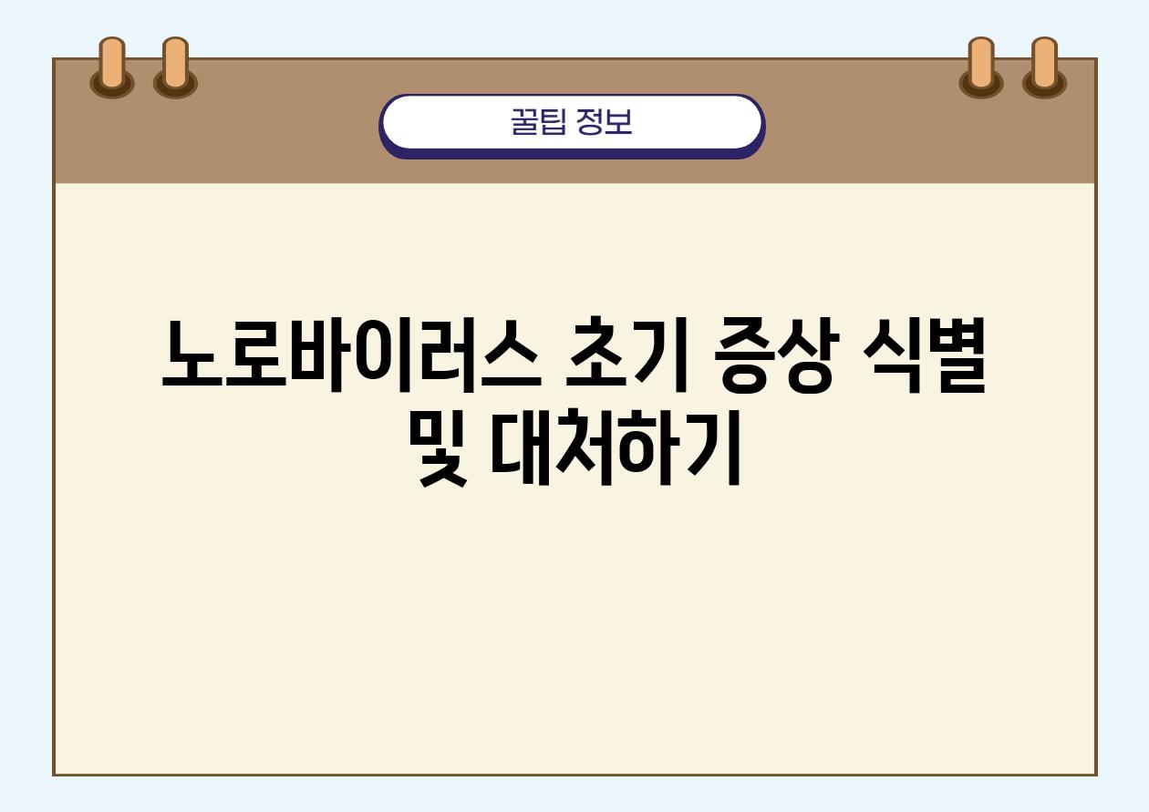 노로바이러스 초기 증상 식별 및 대처하기