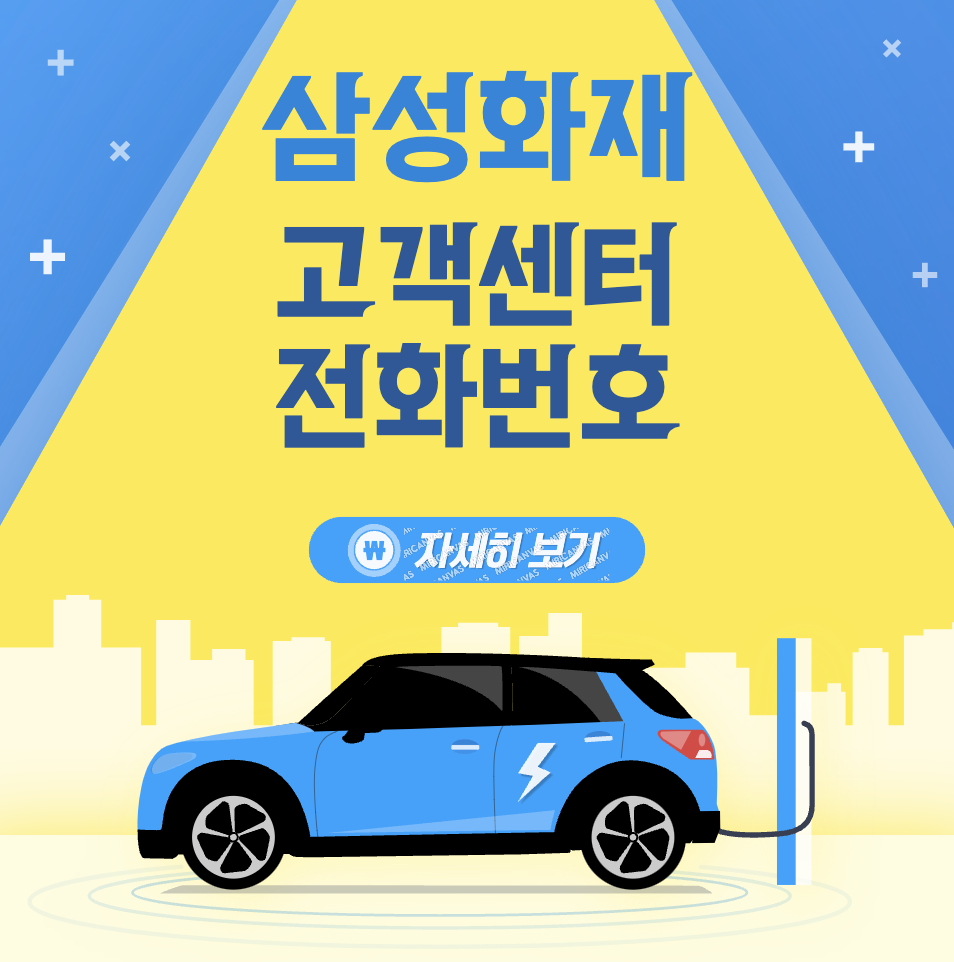 삼성화재 다이렉트 자동차보험 고객센터 전화 번호 알아보기 (ft. 사고접수&#44; 긴급출동 서비스 콜센터 번호)