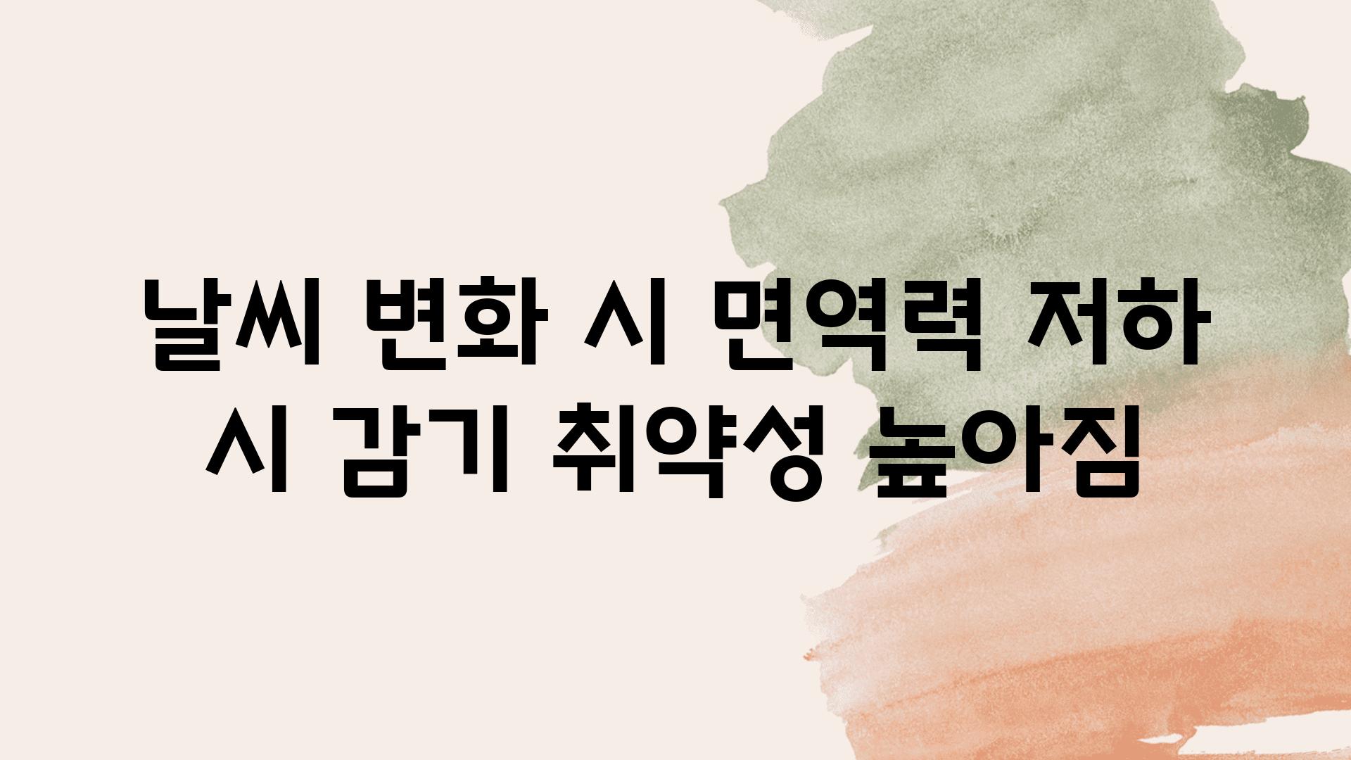 날씨 변화 시 면역력 저하 시 감기 취약성 높아짐