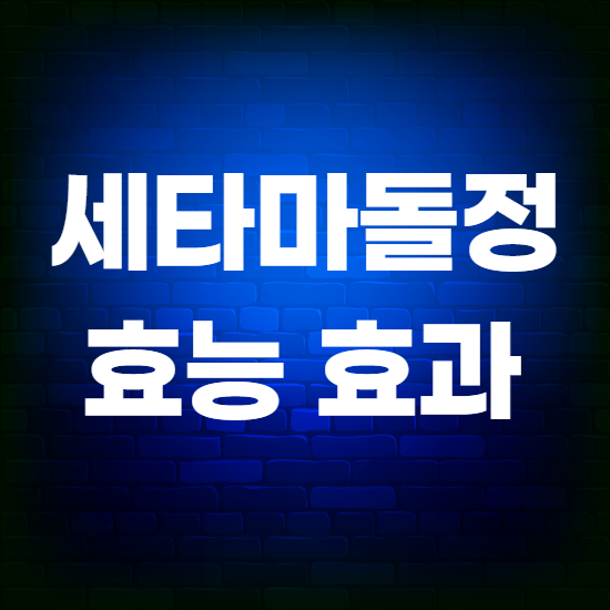  세타마돌정 성분과 효능 바로 알고 쓰자