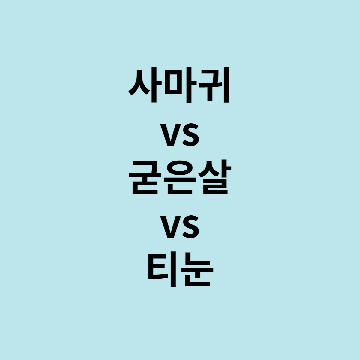  사마귀 vs 굳은살 vs 티눈