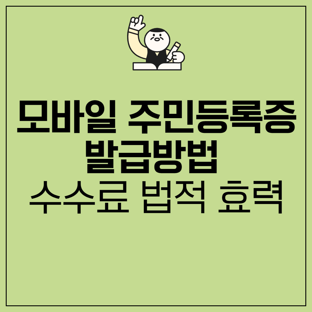 모바일 주민등록증 발급방법 수수료 법적 효력