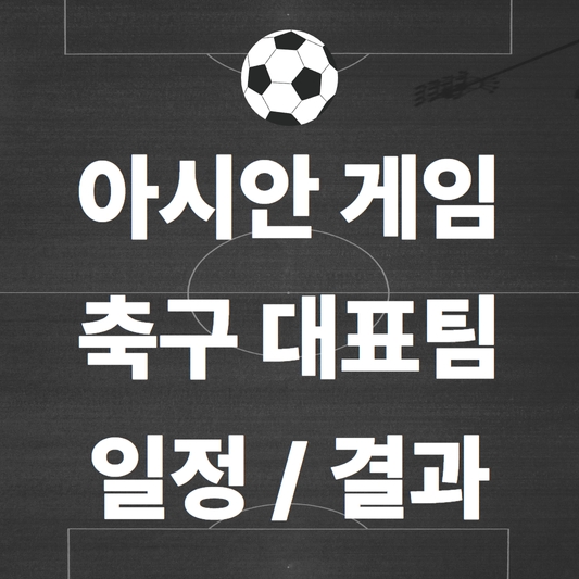  항저우 아시안게임 축구 16강 일정(대진표, 향후 일정 한눈에 알아보기)