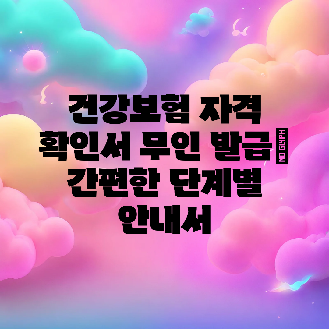 건강보험 자격 확인서 무인 발급 간편한 단계별 안내서