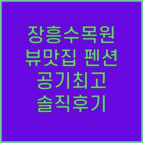 양주 장흥수목원펜션, 공기 좋고 수목