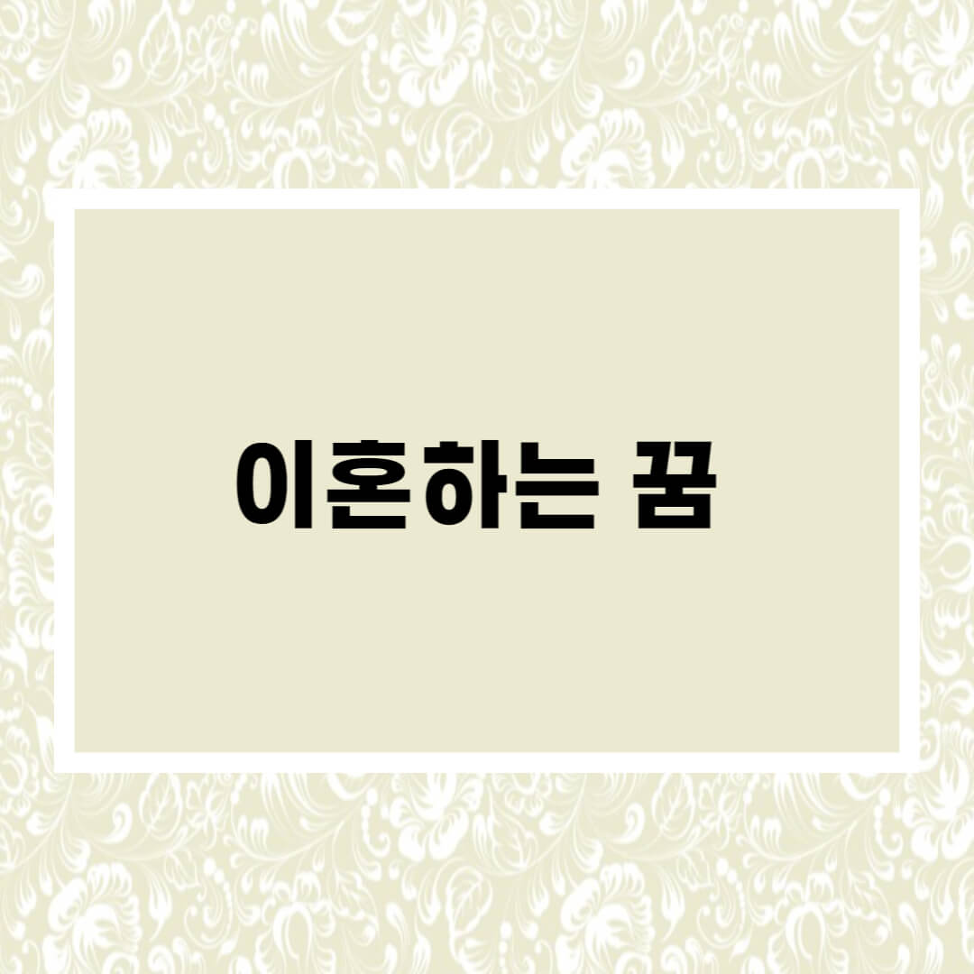  이혼하는 꿈