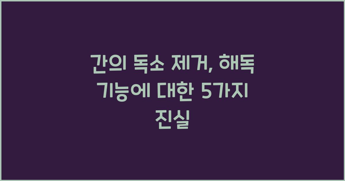 간의 독소 제거, 해독 기능
