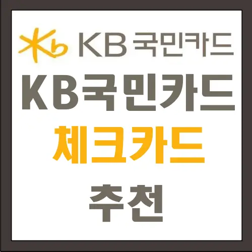 KB국민카드 체크카드 추천 글씨 썸네일