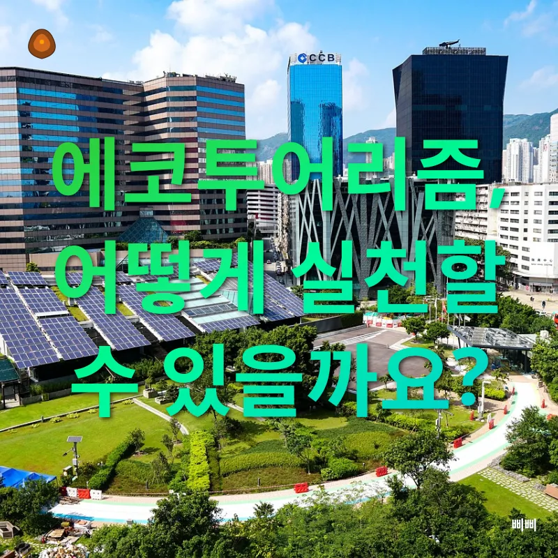 지속가능한 여행_2