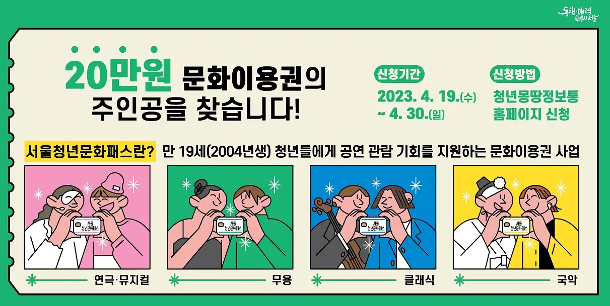 서울청년문화패스 포스터