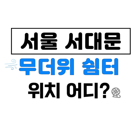 서울서대문구무더위쉼터