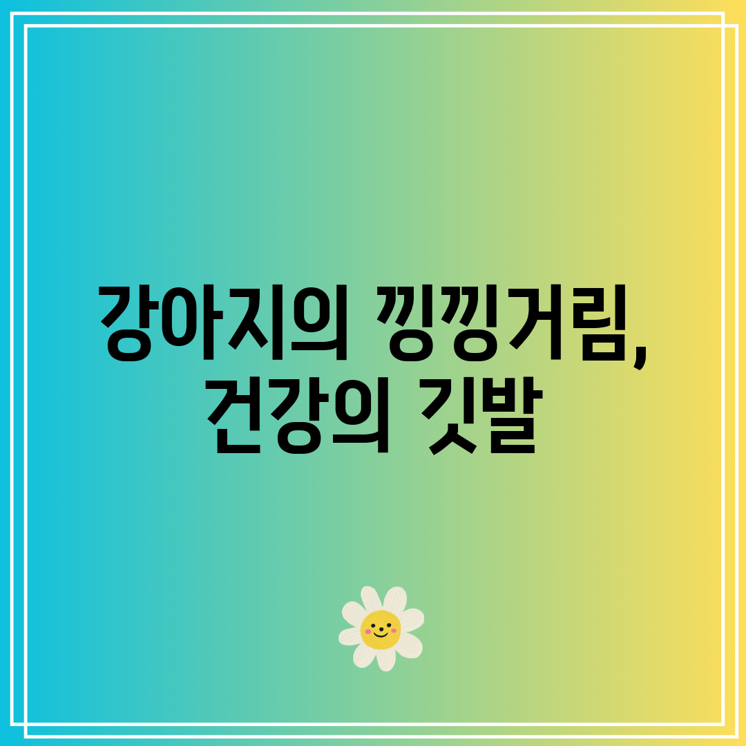 강아지의 낑낑거림, 건강의 깃발