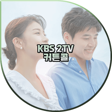  드라마 커튼콜 출연진 및 등장인물/인물관계도/제작사/다시보기 등 :: 하지원&강하늘
