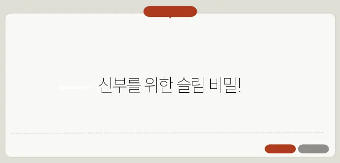 웨딩을 앞둔 예비신부가 꼭 알아야 할 다이어트 식단, 놓치지 마세요!