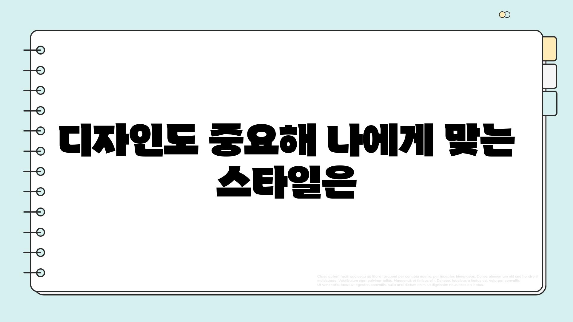 디자인도 중요해 나에게 맞는 스타일은