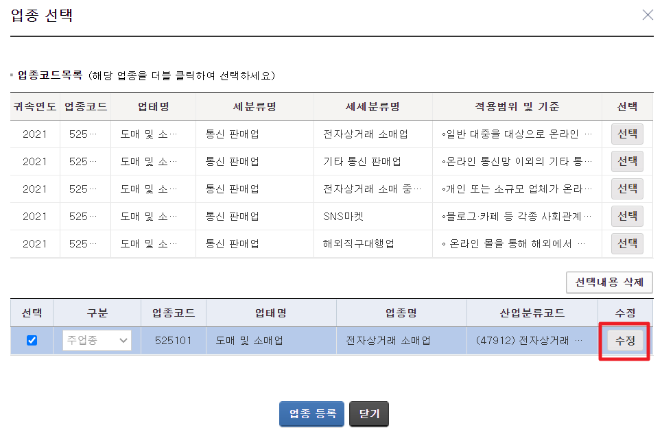 사업자등록증 발급방법5 업종선택