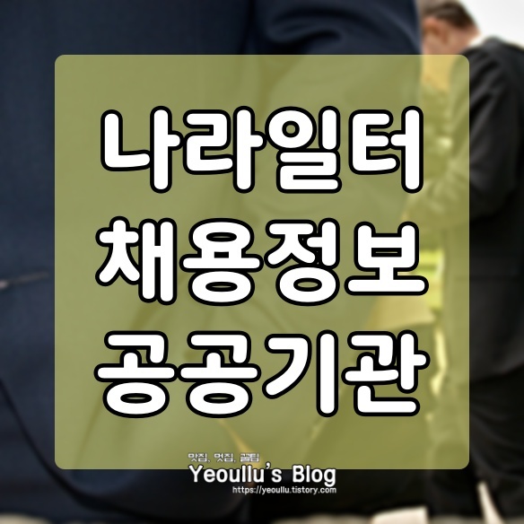  나라일터 홈페이지 공공기관 채용정보 확인하기