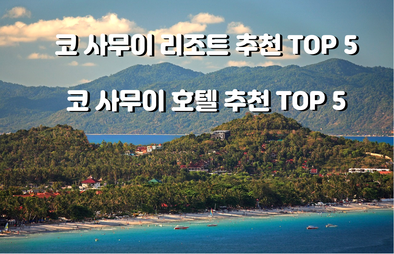  코사무이 리조트 추천 TOP 5 / 코사무이 호텔 추천 TOP 5