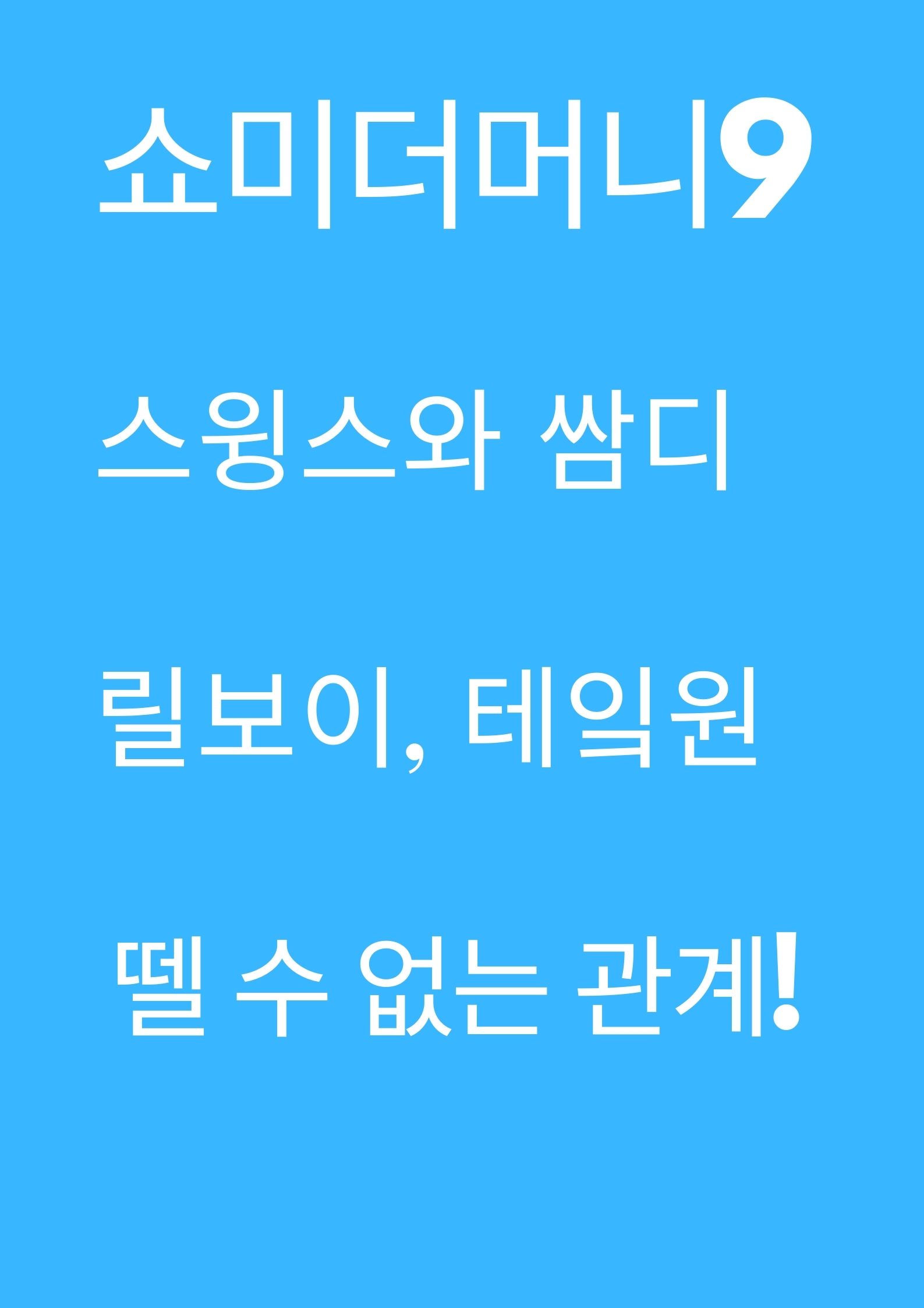  쇼미더머니9 9회 릴보이와 테이크원, 스윙스와 사이먼 도미닉의 관계!