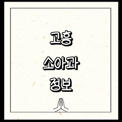 고흥군 소아과