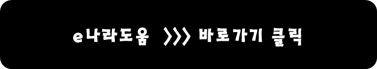 e나라도움 바로가기