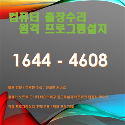  중랑 컴퓨터 출장 및 원격 서비스: 프로 수준의 컴퓨터수리 관리 및 데이터 복구 솔루션 포토샵 일러스트설치,캐드 스캐치업설치, 패러럴즈 M1/M2윈도우설치, 브이레이(V-Ray)설치,한글 엑셀설치