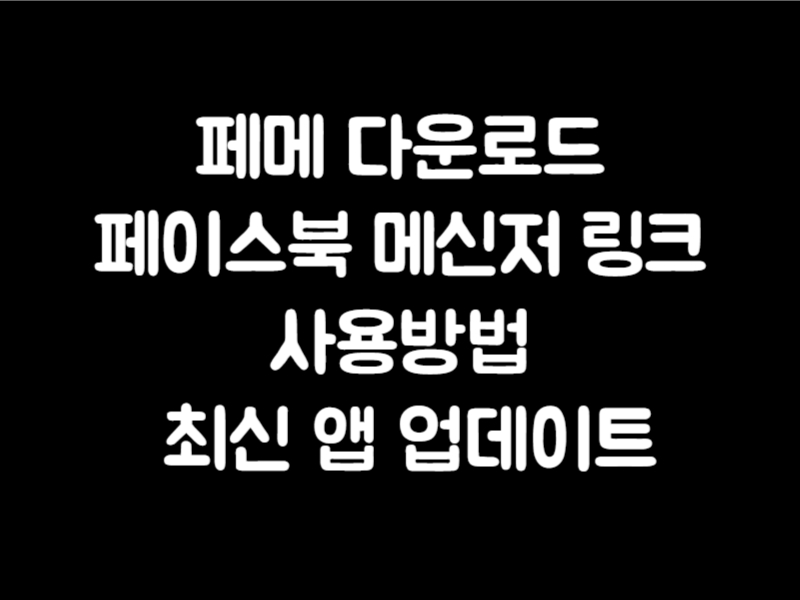 페메 다운로드 페이스북 메신저 링크 사용방법 최신 앱 업데이트