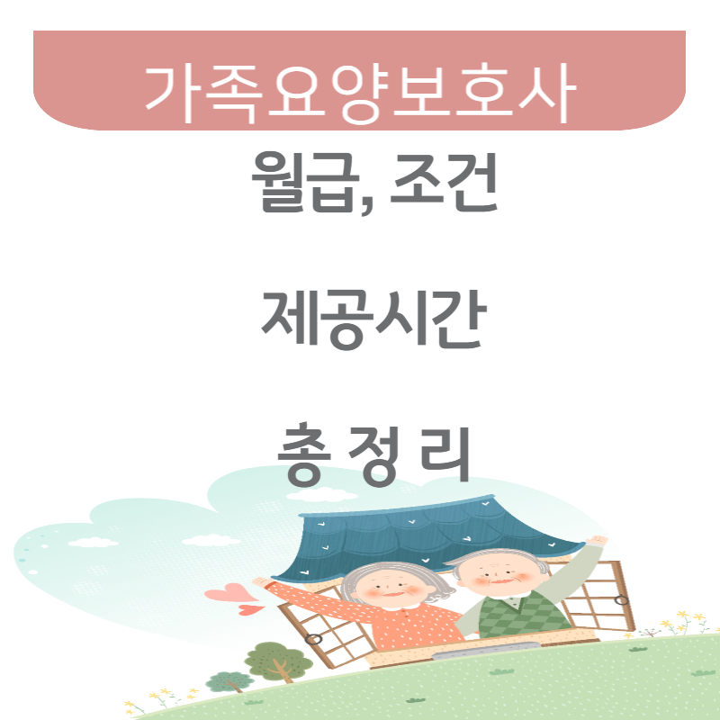 가족요양보호사